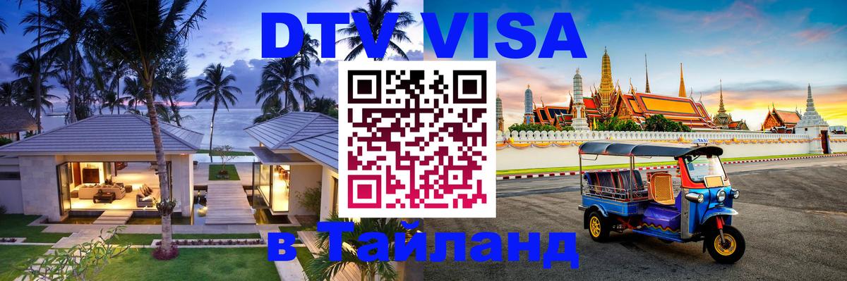 Цены на DTV визу в Таиланд — пакеты услуг, достаточно даже паспорта - Доха  19.11.2025 