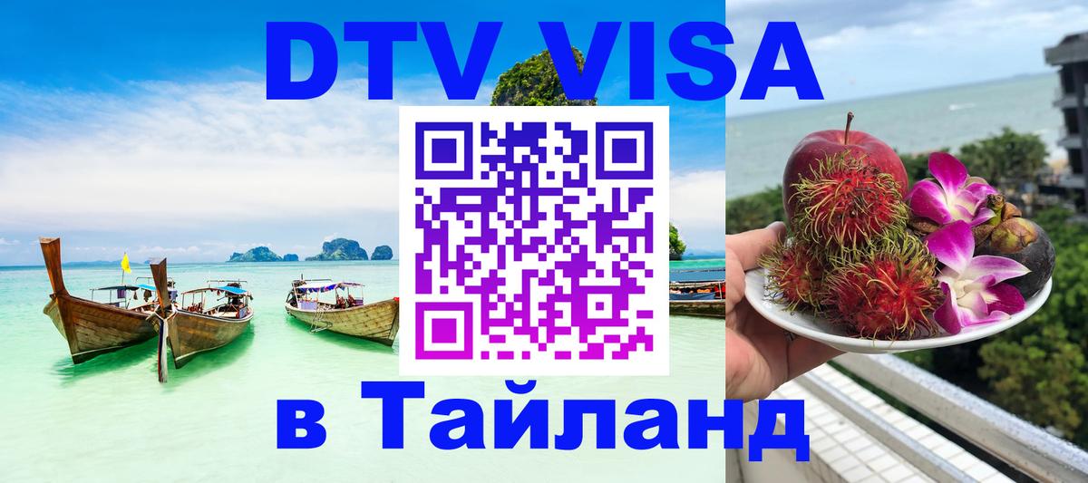 DTV Visa Thailand — прайс и условия, виза без дополнительных документов - Доха 