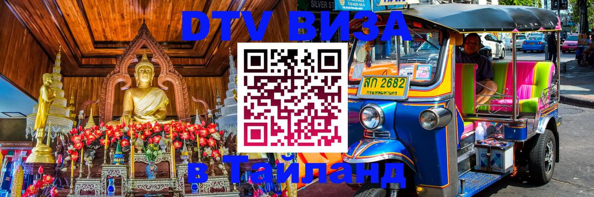 Долгосрочная виза DTV в Тайланд 