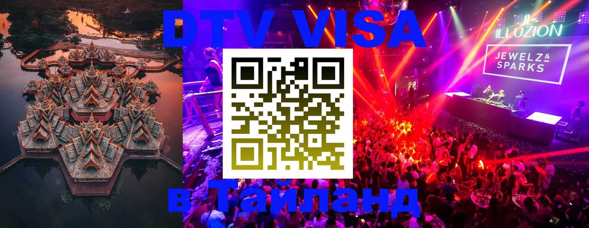 Visa ДТВ Тайланд помощь Доха 
